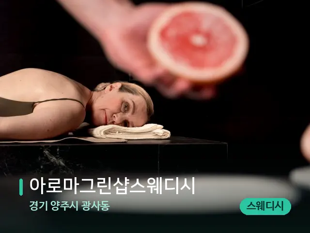 경기 양주시 광사동 아로마그린샵스웨디시 — 아로마 오일을 쓰는 관리 장면