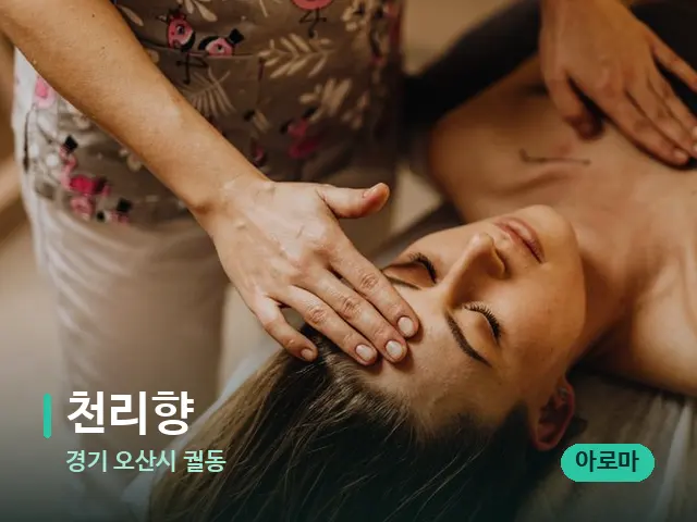경기 오산시 궐동 천리향 — 마사지 관리를 받는 장면